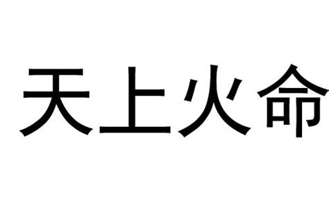 己未年生天上火命|己未年生天上火命详解